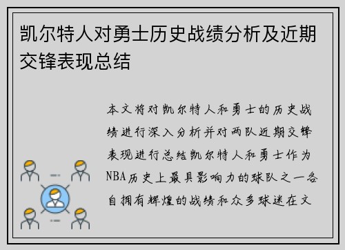 凯尔特人对勇士历史战绩分析及近期交锋表现总结