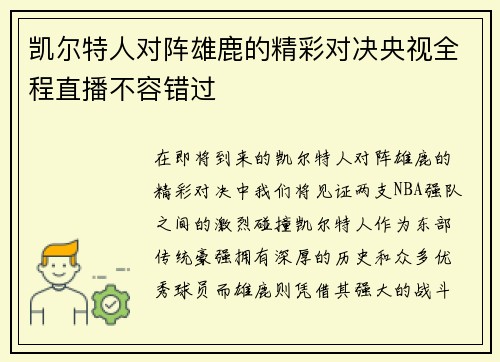 凯尔特人对阵雄鹿的精彩对决央视全程直播不容错过