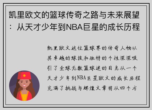 凯里欧文的篮球传奇之路与未来展望：从天才少年到NBA巨星的成长历程
