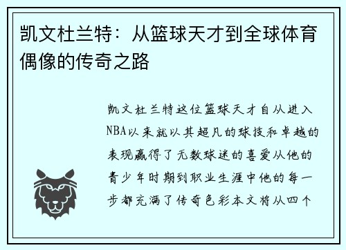 凯文杜兰特：从篮球天才到全球体育偶像的传奇之路