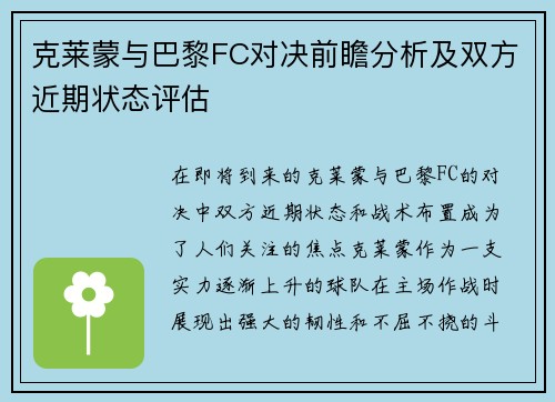 克莱蒙与巴黎FC对决前瞻分析及双方近期状态评估