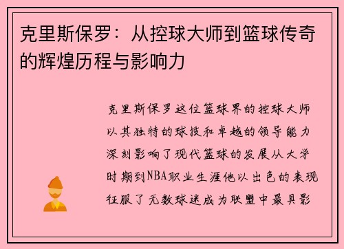 克里斯保罗：从控球大师到篮球传奇的辉煌历程与影响力
