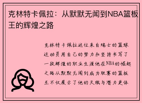 克林特卡佩拉：从默默无闻到NBA篮板王的辉煌之路