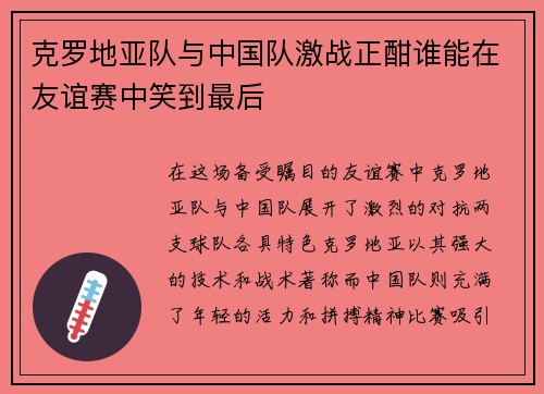 克罗地亚队与中国队激战正酣谁能在友谊赛中笑到最后