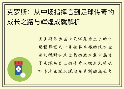 克罗斯：从中场指挥官到足球传奇的成长之路与辉煌成就解析