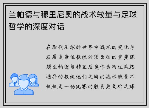 兰帕德与穆里尼奥的战术较量与足球哲学的深度对话