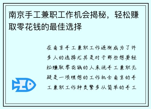 南京手工兼职工作机会揭秘，轻松赚取零花钱的最佳选择