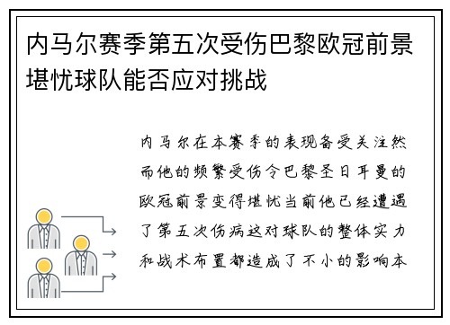 内马尔赛季第五次受伤巴黎欧冠前景堪忧球队能否应对挑战