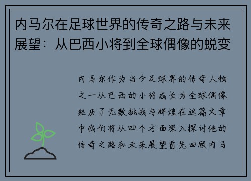内马尔在足球世界的传奇之路与未来展望：从巴西小将到全球偶像的蜕变