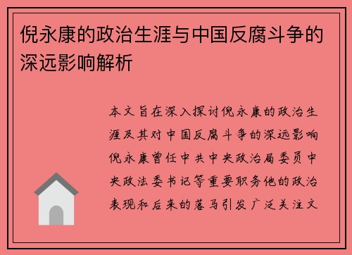 倪永康的政治生涯与中国反腐斗争的深远影响解析