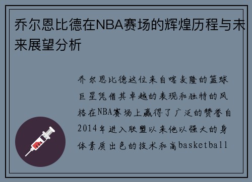 乔尔恩比德在NBA赛场的辉煌历程与未来展望分析