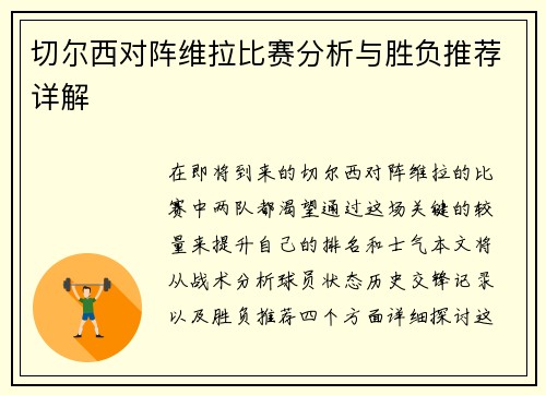 切尔西对阵维拉比赛分析与胜负推荐详解