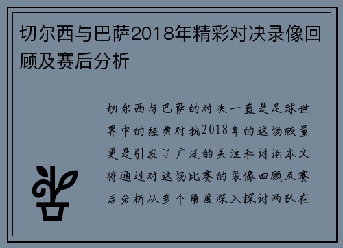 切尔西与巴萨2018年精彩对决录像回顾及赛后分析