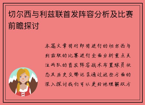 切尔西与利兹联首发阵容分析及比赛前瞻探讨