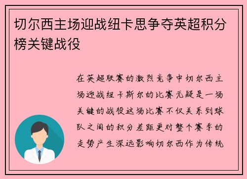 切尔西主场迎战纽卡思争夺英超积分榜关键战役