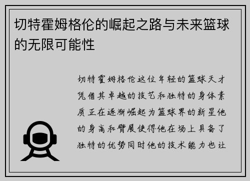 切特霍姆格伦的崛起之路与未来篮球的无限可能性