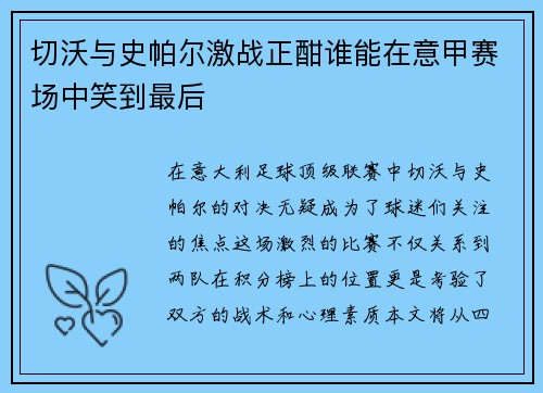 切沃与史帕尔激战正酣谁能在意甲赛场中笑到最后