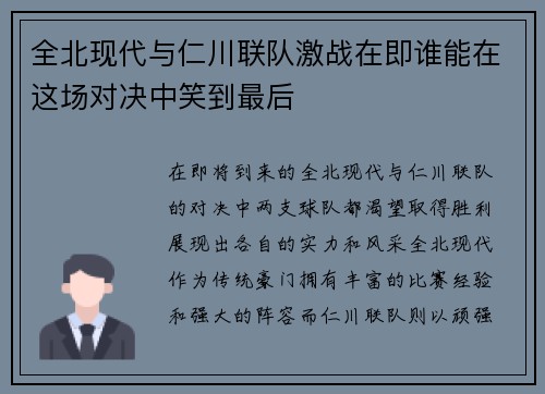 全北现代与仁川联队激战在即谁能在这场对决中笑到最后