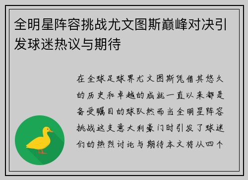 全明星阵容挑战尤文图斯巅峰对决引发球迷热议与期待