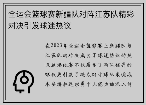 全运会篮球赛新疆队对阵江苏队精彩对决引发球迷热议