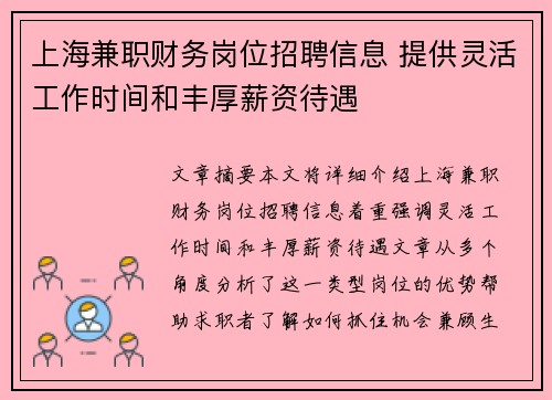 上海兼职财务岗位招聘信息 提供灵活工作时间和丰厚薪资待遇
