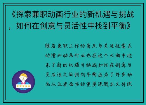 《探索兼职动画行业的新机遇与挑战，如何在创意与灵活性中找到平衡》