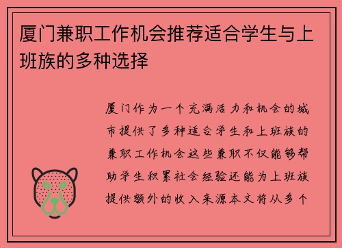 厦门兼职工作机会推荐适合学生与上班族的多种选择
