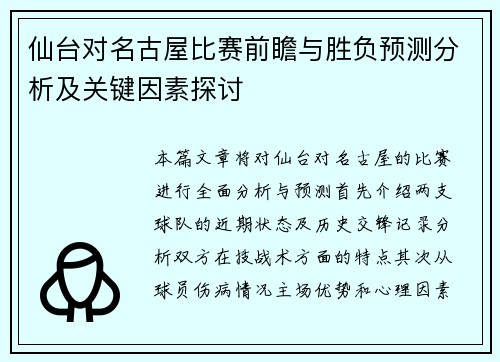 仙台对名古屋比赛前瞻与胜负预测分析及关键因素探讨