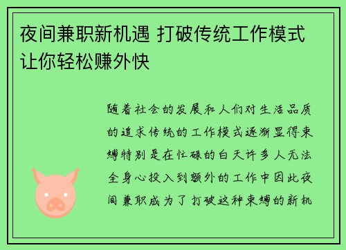 夜间兼职新机遇 打破传统工作模式 让你轻松赚外快