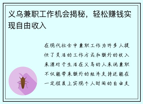 义乌兼职工作机会揭秘，轻松赚钱实现自由收入