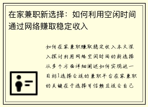 在家兼职新选择：如何利用空闲时间通过网络赚取稳定收入