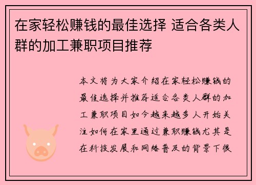 在家轻松赚钱的最佳选择 适合各类人群的加工兼职项目推荐