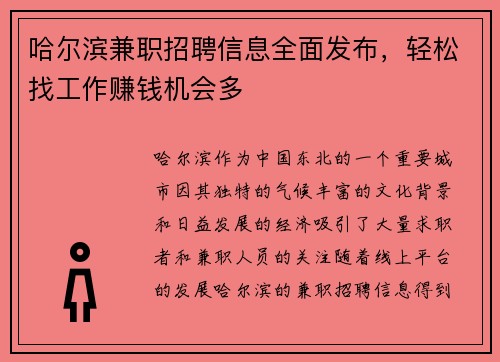 哈尔滨兼职招聘信息全面发布，轻松找工作赚钱机会多
