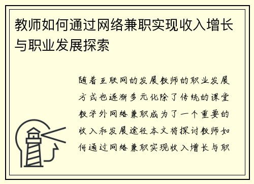 教师如何通过网络兼职实现收入增长与职业发展探索