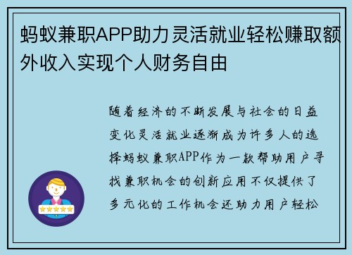 蚂蚁兼职APP助力灵活就业轻松赚取额外收入实现个人财务自由