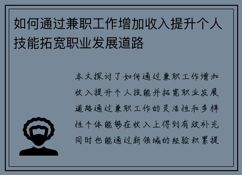如何通过兼职工作增加收入提升个人技能拓宽职业发展道路