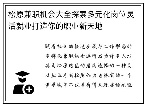 松原兼职机会大全探索多元化岗位灵活就业打造你的职业新天地
