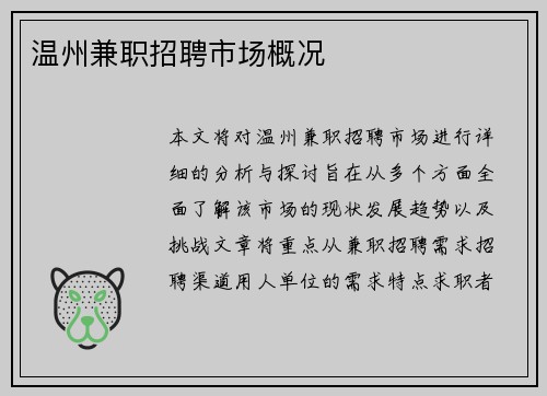 温州兼职招聘市场概况