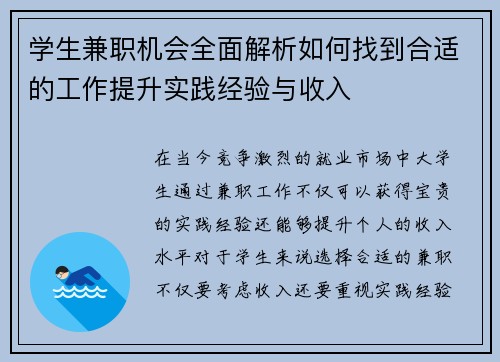 学生兼职机会全面解析如何找到合适的工作提升实践经验与收入