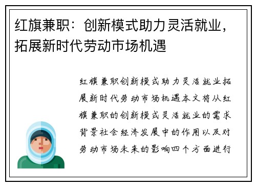 红旗兼职：创新模式助力灵活就业，拓展新时代劳动市场机遇