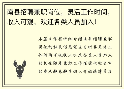 南县招聘兼职岗位，灵活工作时间，收入可观，欢迎各类人员加入！