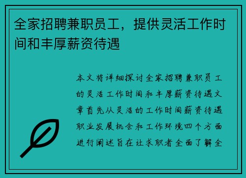 全家招聘兼职员工，提供灵活工作时间和丰厚薪资待遇