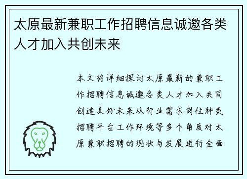 太原最新兼职工作招聘信息诚邀各类人才加入共创未来