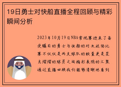 19日勇士对快船直播全程回顾与精彩瞬间分析