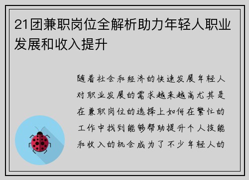 21团兼职岗位全解析助力年轻人职业发展和收入提升
