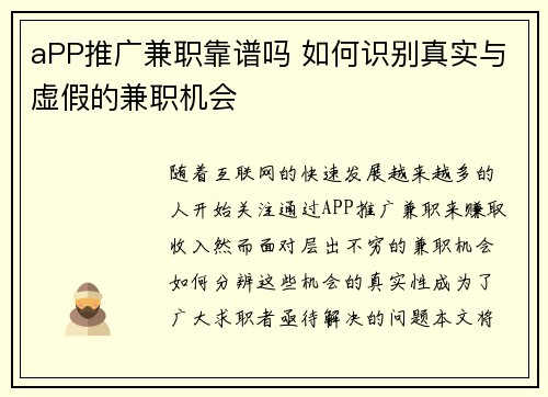 aPP推广兼职靠谱吗 如何识别真实与虚假的兼职机会