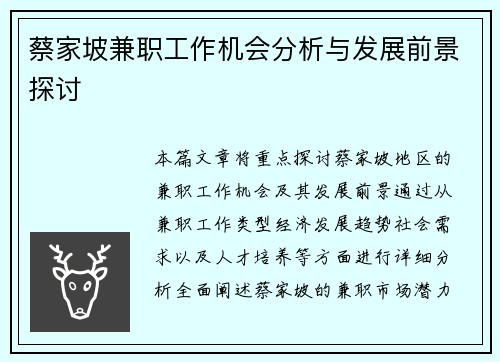 蔡家坡兼职工作机会分析与发展前景探讨