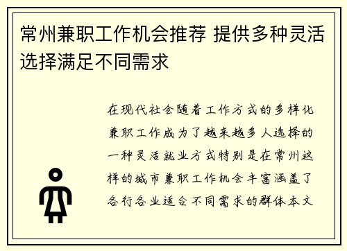 常州兼职工作机会推荐 提供多种灵活选择满足不同需求