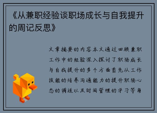 《从兼职经验谈职场成长与自我提升的周记反思》