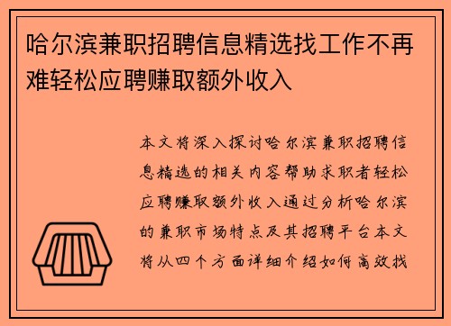 哈尔滨兼职招聘信息精选找工作不再难轻松应聘赚取额外收入